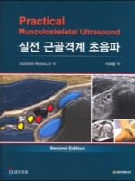 실전 근골격계 초음파 2판-Practical Musculoskeletal Ultrasound, 2/e