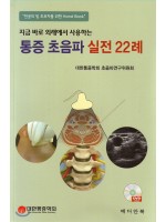 지금 바로 외래에서 사용하는 통증 초음파 실전 22례-전공의 및 초보자를 위한 Hand Book-(DVD부록)