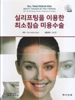 실리프팅을 이용한 최소침습 미용수술(FILL TRACTION IN PDO)