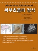 복부초음파 정석(Abdominal Ultrasound)