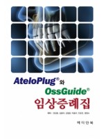 AteloPlugⓇ와 OssGuideⓇ 임상증례집