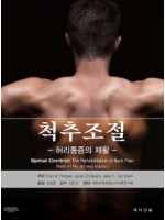 척추조절 - 허리통증의 재활 -(Spinal Control: The Rehabilitation of Back Pain State of the art and science)