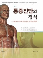 통증진단의정석:그림과사진으로한눈에알수있는진단법(3판)