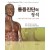 통증진단의정석:그림과사진으로한눈에알수있는진단법(3판)