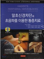 말초신경차단과 초음파를 이용한 통증치료(Hadzic's Peripheral Nerve Blocks and Anatomy for Ultrasound-Guided Regional Anesthesia)