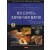 말초신경차단과 초음파를 이용한 통증치료(Hadzic's Peripheral Nerve Blocks and Anatomy for Ultrasound-Guided Regional Anesthesia)