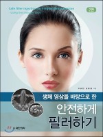 안전하게 필러하기 - 생체 영상을 바탕으로 한 (2판)