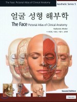 얼굴성형해부학 (The Face-2판)