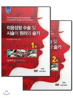 미용성형 수술 및 시술의 원리와술기 (동영상20선) 책1권포함