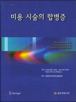 미용 시술의 합병증