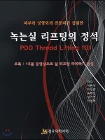 녹는실 리프팅의 정석-피부과 성형외과 전문의가 집필한(DVD포함)