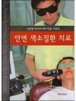 안면 색소질환 치료 - 강원형 박사의 레이저를 이용한