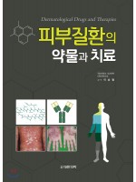 피부질환의 약물과 치료-Dermatological Drugs and Therapies