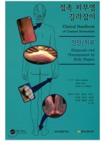 접촉피부염 길라잡이 진단,치료-Clinical Handbook of Contact Dermatitis