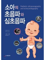 소아의 초음파와 심초음파-Pediatric ultrasonography and echocardiography