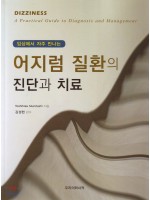 임상에서 자주 만나는 어지럼질환의 진단과 치료