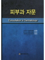피부과 자문 Consultation in Dermatology