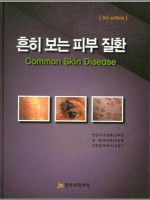 흔히 보는 피부 질환(Common Skin Diseases)