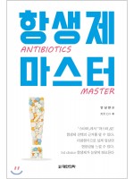 항생제 마스터-ANTIBIOTICS MASTER