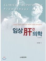 임상 간의학 - 전공의,전임의,일차진료 의사의 간질환 진료 입문서