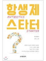 항생제 스타터-ANTIBIOTICS STARTER