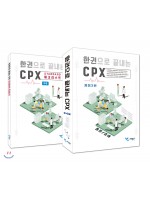 한 권으로 끝내는 CPX (개정 2판)