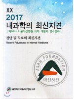 2017 내과학의 최신지견