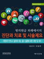 병의원급 외래에서의 진단과 치료 및 시술제요- - 개원의가 반드시 알아야 하는 필수 질환에 대한 처방및 처치(2판)