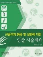 근골격계 통증 및 질환에 대한 임상 시술제요- 일차진료를 위한 통증가이드-