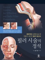 필러시술의 정석 - 해부학을 바탕으로 한 전문가 9인의 필러테크닉