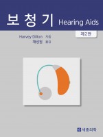 보청기(Hearing Aids Harvey Dillon 번역본)