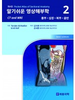 알기쉬운 영상해부학 (Volume 2: 흉부, 심장, 복부, 골반)