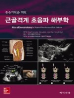 통증의학을 위한 근골격계 초음파 해부학(Atlas of Sonoanatomy for Regional Anesthesia and Pain Medicine)