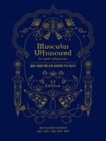 Muscular Ultrasound for pain physician(통증 치료를 위한 근육 초음파와 주사 테크닉)