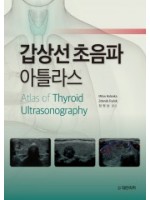 갑상선초음파 아틀라스 Atlas of Thyroid Ultrasonography