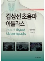 갑상선초음파 아틀라스 Atlas of Thyroid Ultrasonography