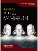 임상의를 위한 비디오 두부충동검사