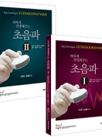 착하게 설명해 주는 초음파 I,II SET