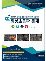 딱 일주일만에 끝내는 전방사 및 ARDMS 시험대비 임상초음파 문제