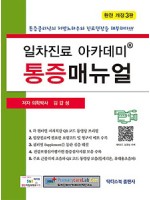 일차진료 아카데미 통증매뉴얼 3판-통증클리닉의 처방노하우와 진료현장을 해부하다