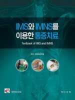 IMS와 IMNS를 이용한 통증치료 (Textbook of IMS and IMNS)