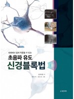 초음파 유도 신경블록법 - 외래에서 쉽게 적용할 수 있는