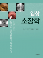 임상소장학 Textbook of Small Intestinal diseases