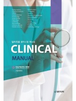 일차진료 Clinical Manual (일차진료 클리니컬 매뉴얼)