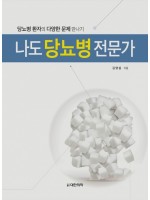 나도 당뇨병 전문가 - 당뇨병 환자의 다양한 문제 만나기