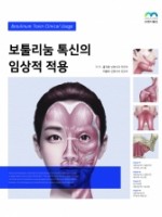 보툴리눔 톡신의 임상적 적용