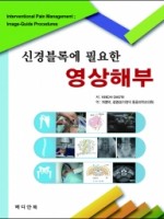 신경블록에 필요한 영상해부