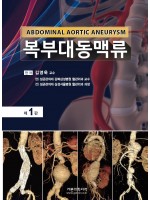 복부대동맥류 Abdominal Aortic Aneurysm(AAA)