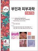 부인과 피부과학: 진료지침-Gynecologic Dermatology