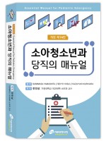 소아청소년과 당직의 매뉴얼 제14판 (Essential Manual for Pediatric Emergency)